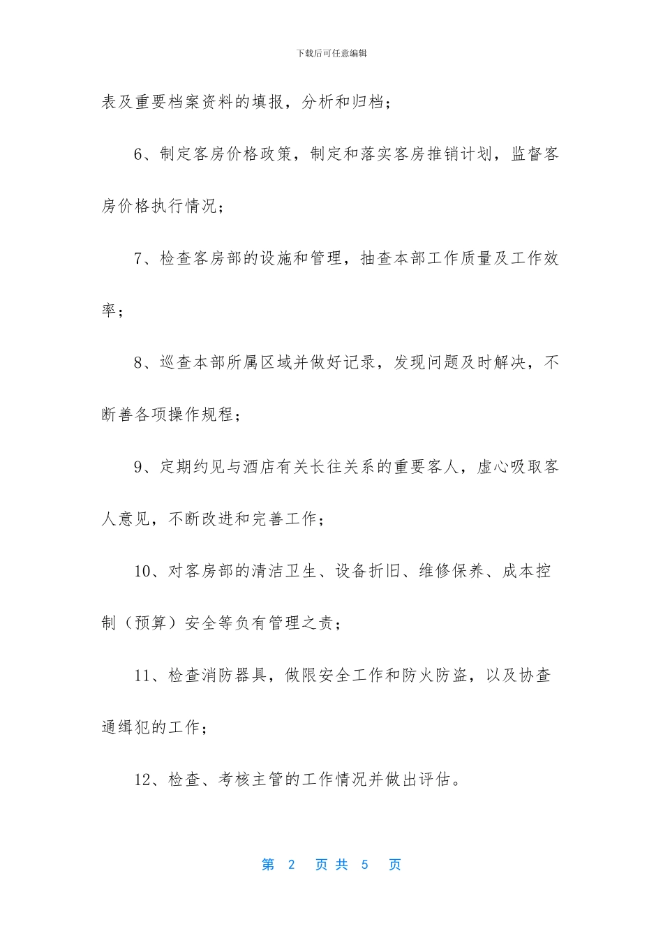 -客房部楼层经理的职责_第2页