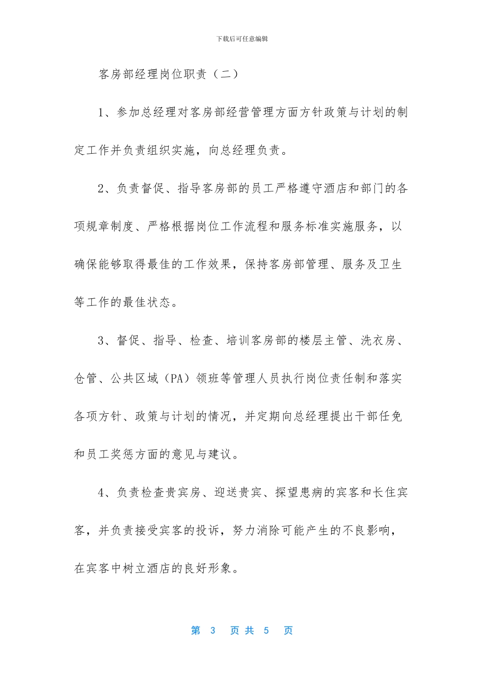 -客房部楼层经理的职责_第3页