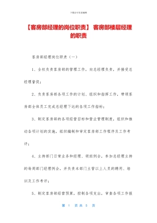 -客房部楼层经理的职责