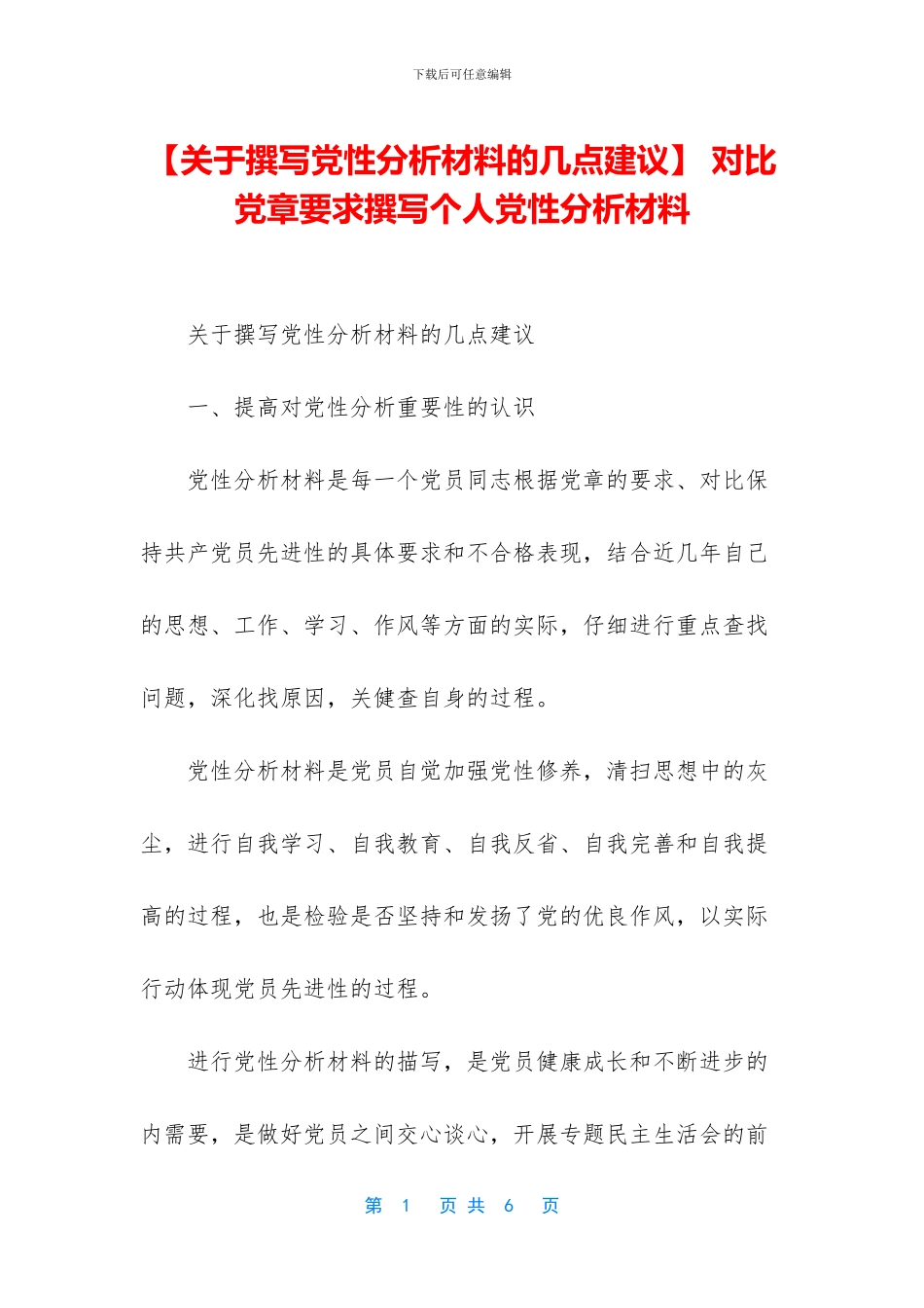 -对照党章要求撰写个人党性分析材料_第1页