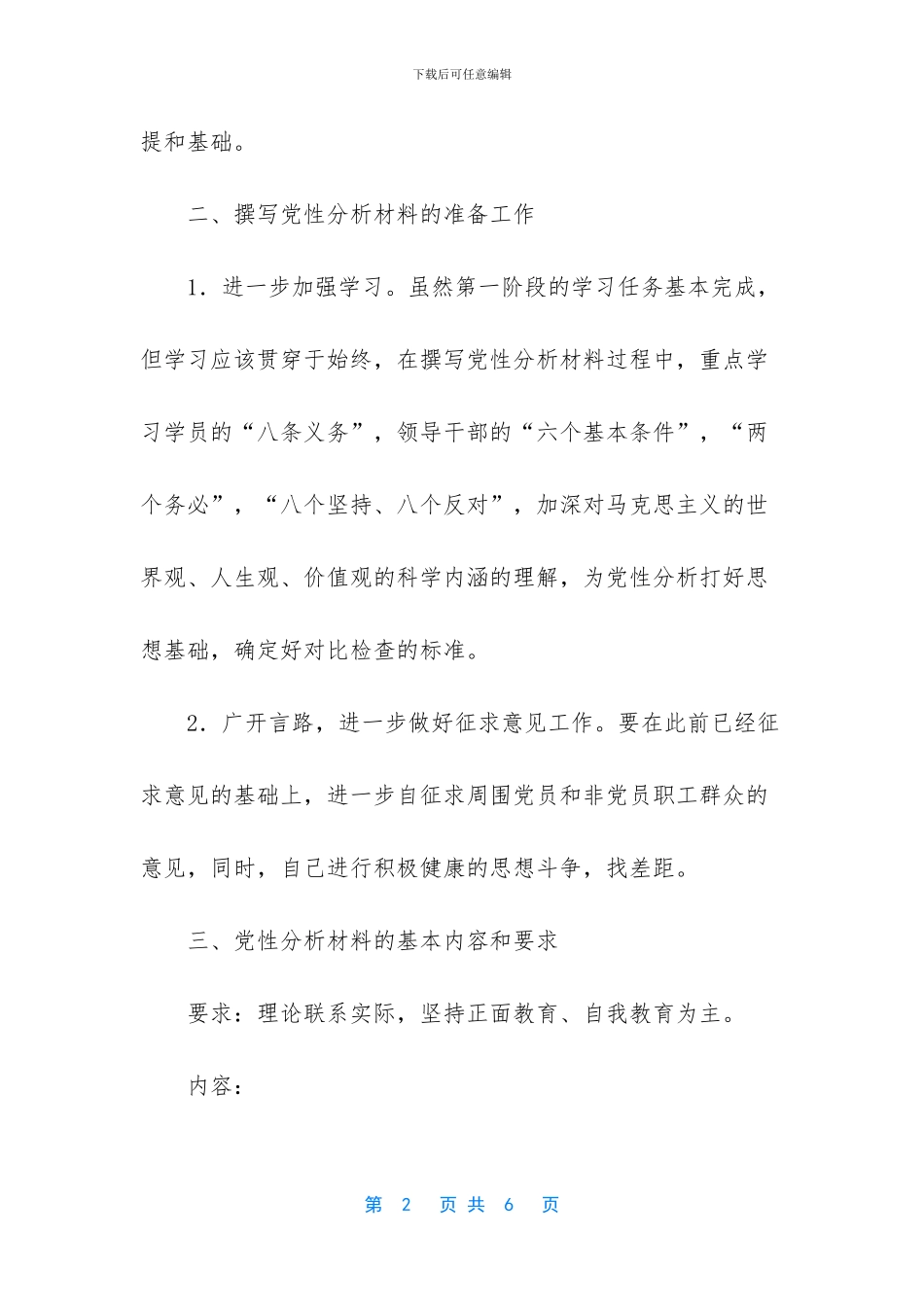 -对照党章要求撰写个人党性分析材料_第2页