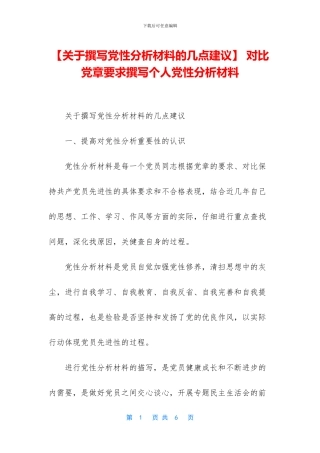 -对照党章要求撰写个人党性分析材料