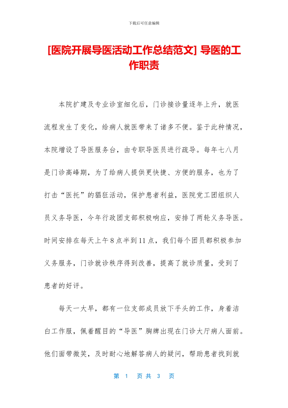 -导医的工作职责_第1页