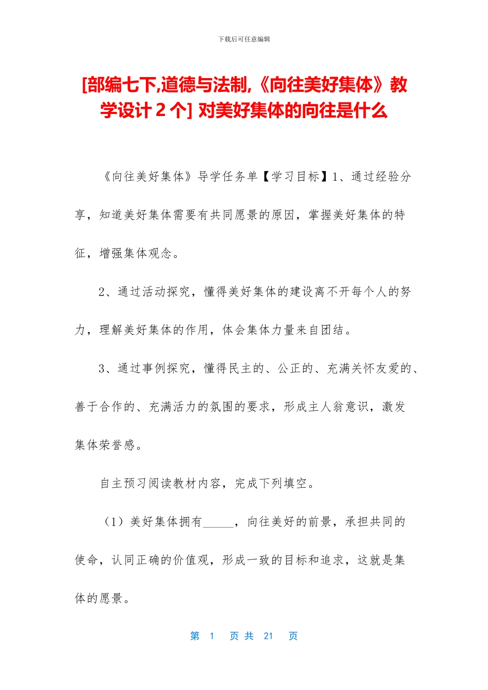 -对美好集体的憧憬是什么_第1页