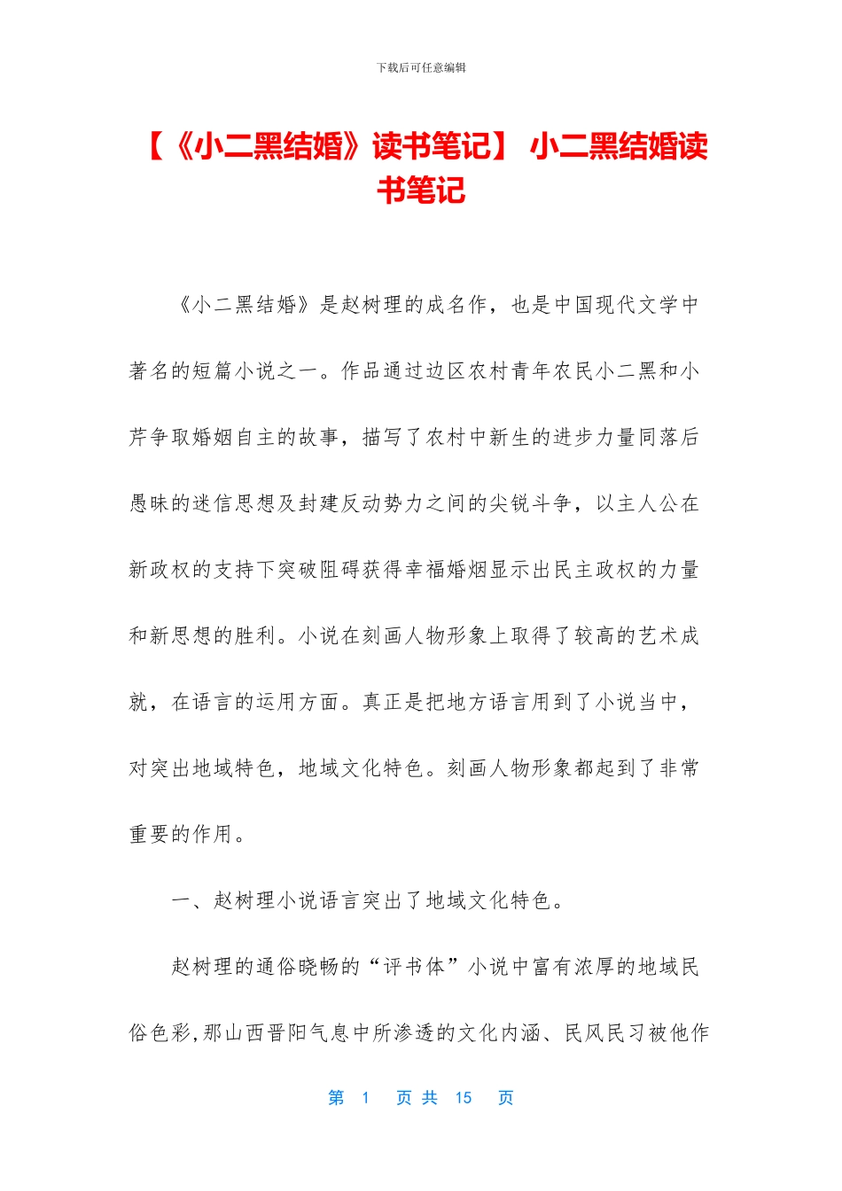 -小二黑结婚读书笔记_第1页