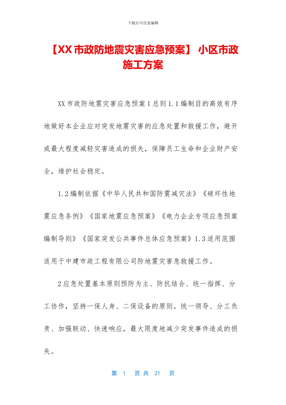 -小区市政施工方案_第1页