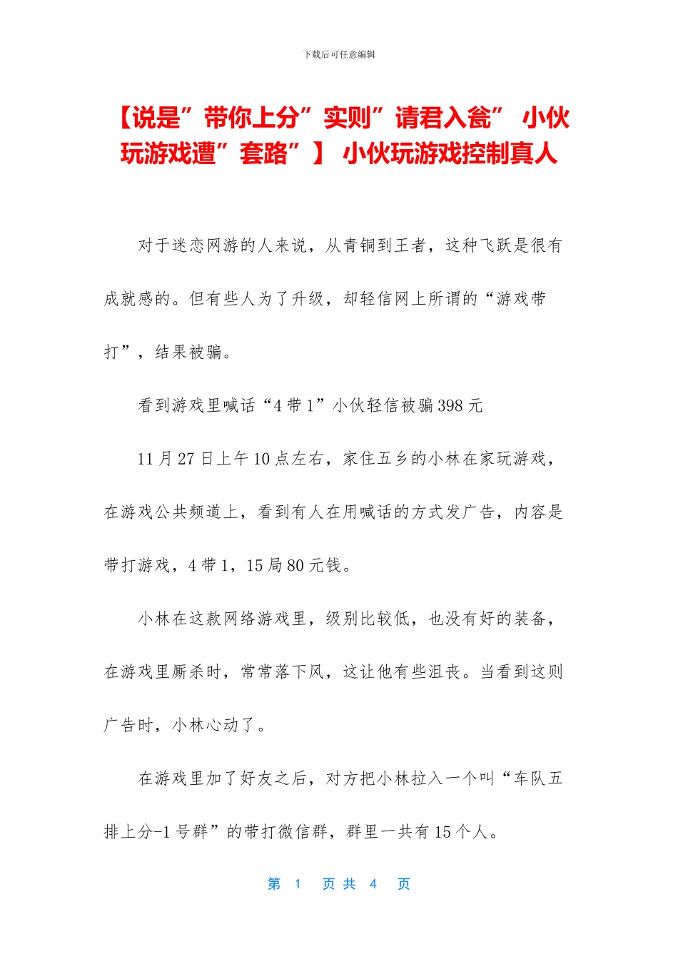 -小伙玩游戏控制真人_第1页