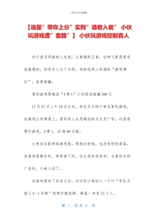 -小伙玩游戏控制真人