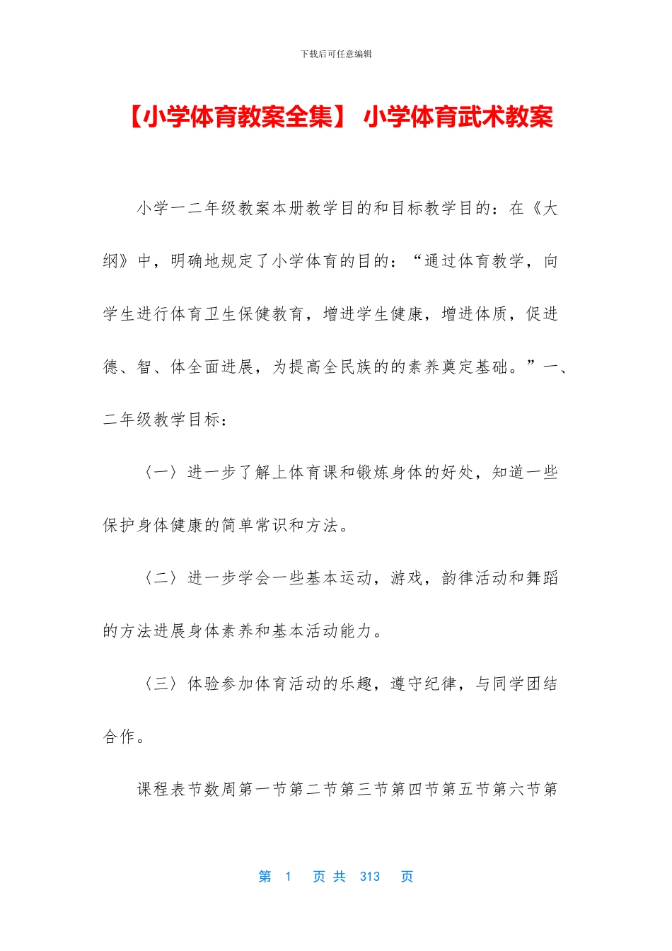 -小学体育武术教案_第1页