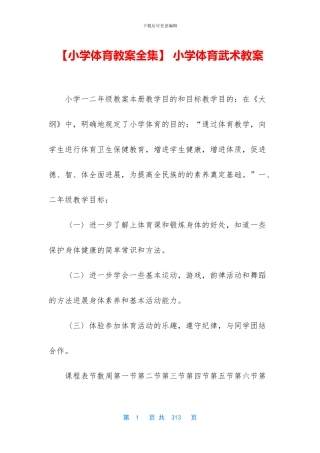 -小学体育武术教案