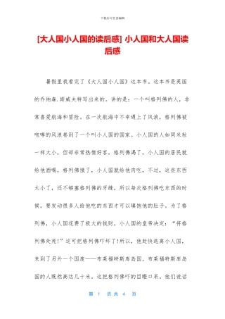 -小人国和大人国读后感