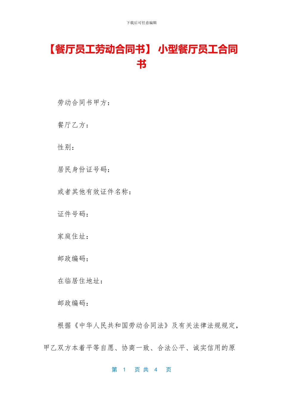-小型餐厅员工合同书_第1页