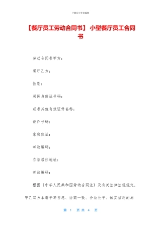 -小型餐厅员工合同书