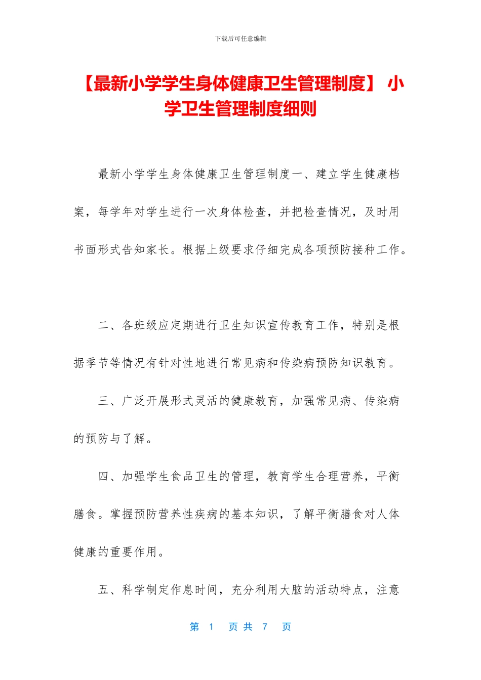 -小学卫生管理制度细则_第1页