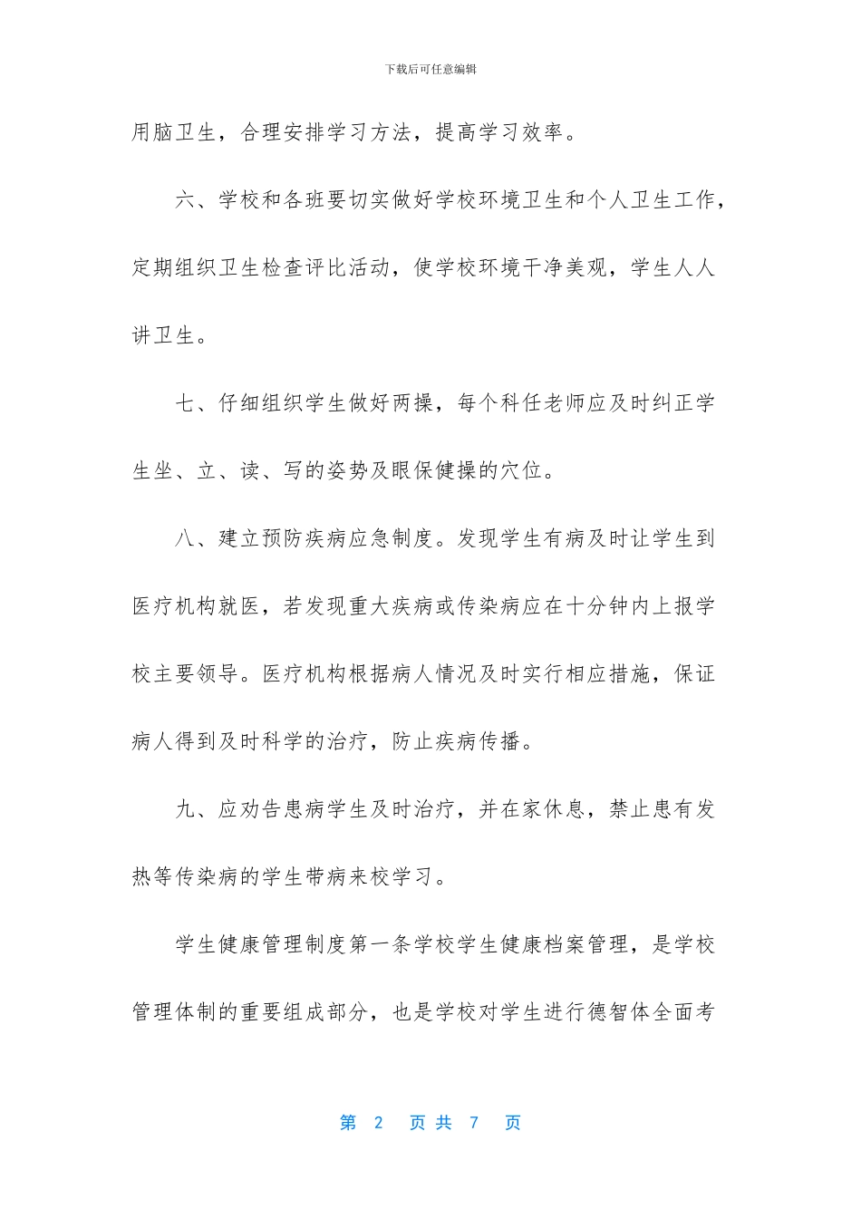 -小学卫生管理制度细则_第2页