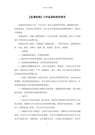 -小学备课制度和要求