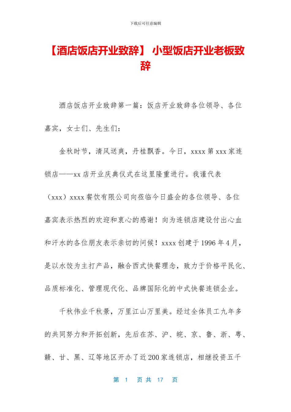 -小型饭店开业老板致辞_第1页