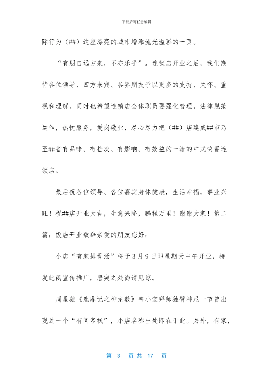 -小型饭店开业老板致辞_第3页