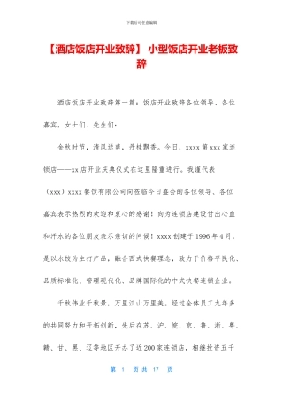 -小型饭店开业老板致辞