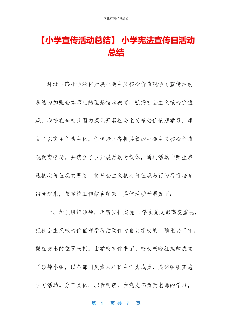 -小学宪法宣传日活动总结_第1页