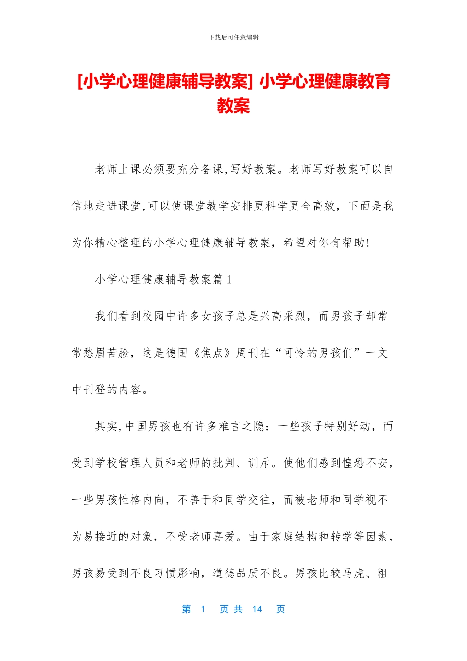 -小学心理健康教育教案_第1页