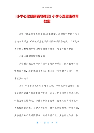 -小学心理健康教育教案