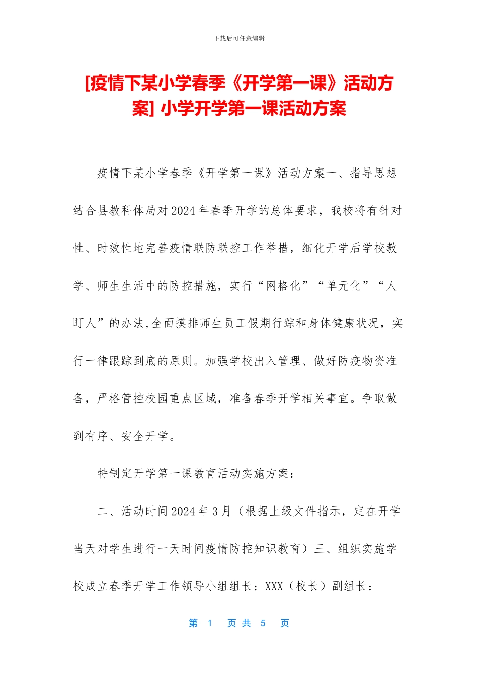 -小学开学第一课活动方案_第1页