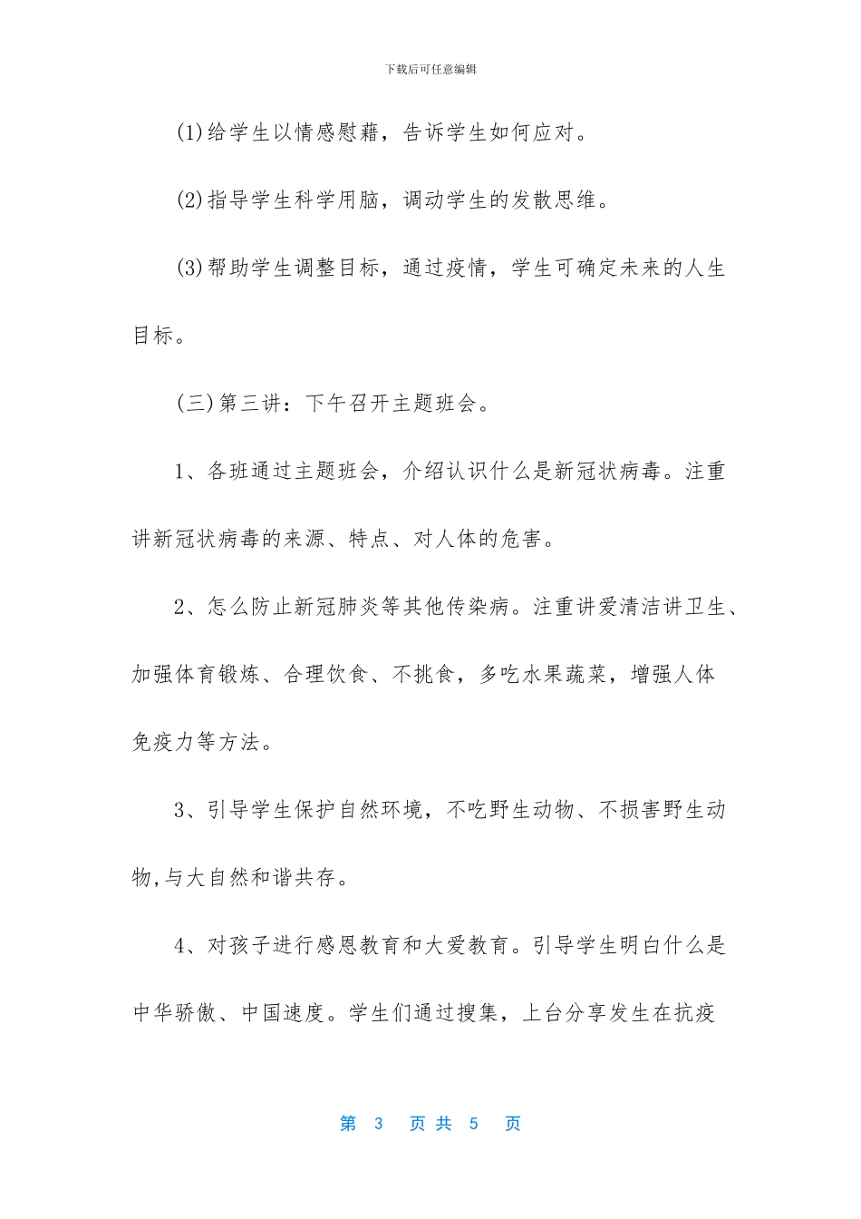 -小学开学第一课活动方案_第3页