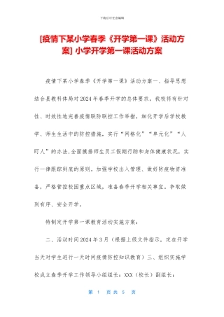 -小学开学第一课活动方案