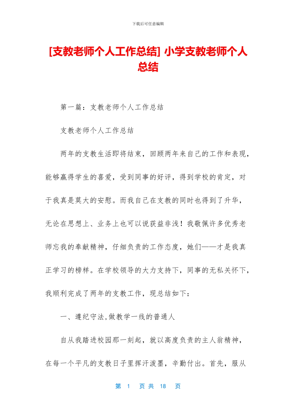 -小学支教教师个人总结_第1页