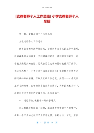 -小学支教教师个人总结