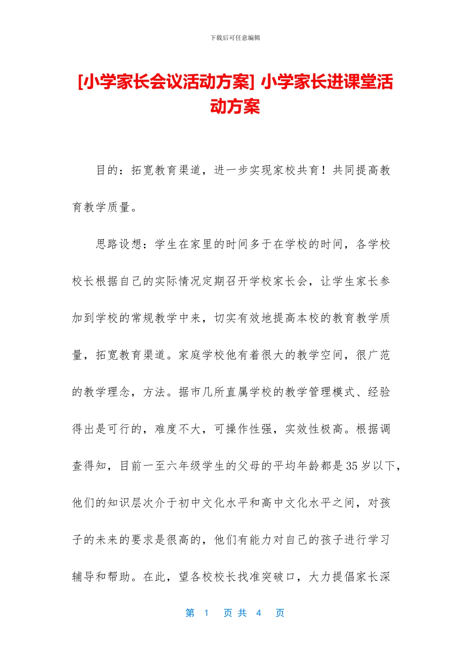 -小学家长进课堂活动方案_第1页