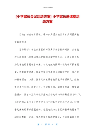 -小学家长进课堂活动方案