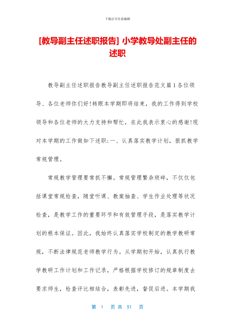 -小学教导处副主任的述职_第1页