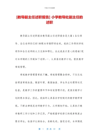 -小学教导处副主任的述职