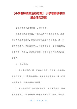 -小学教师读书交流会活动方案