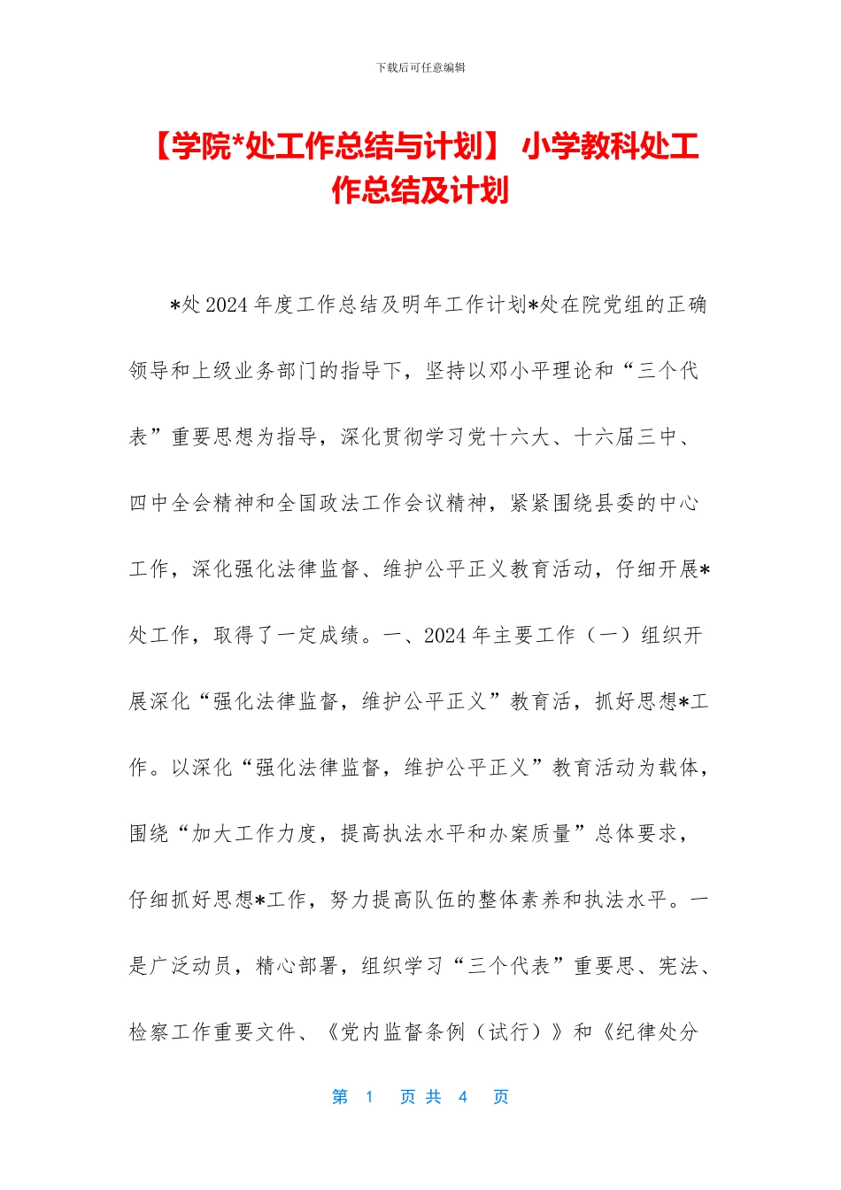 -小学教科处工作总结及计划_第1页