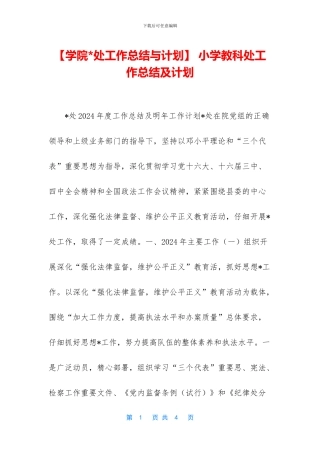 -小学教科处工作总结及计划