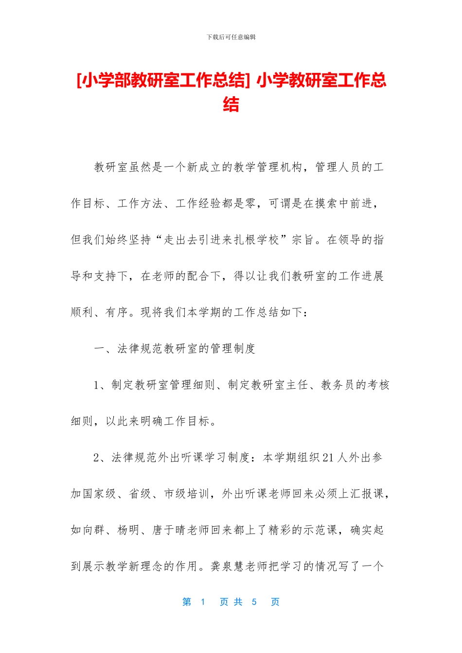 -小学教研室工作总结_第1页