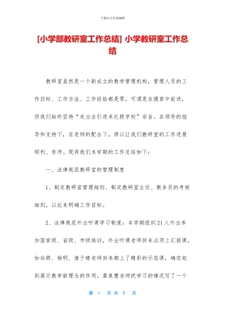 -小学教研室工作总结