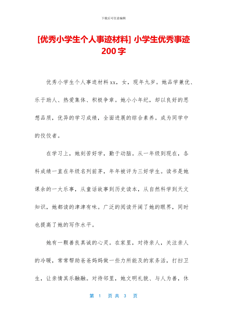 -小学生优秀事迹200字_第1页