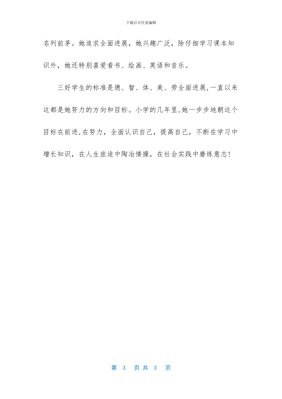 -小学生优秀事迹200字_第3页