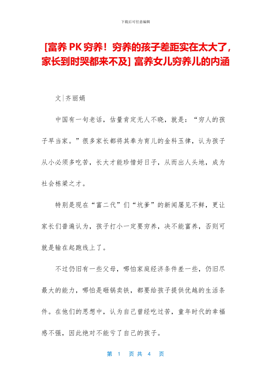 -富养女儿穷养儿的内涵_第1页