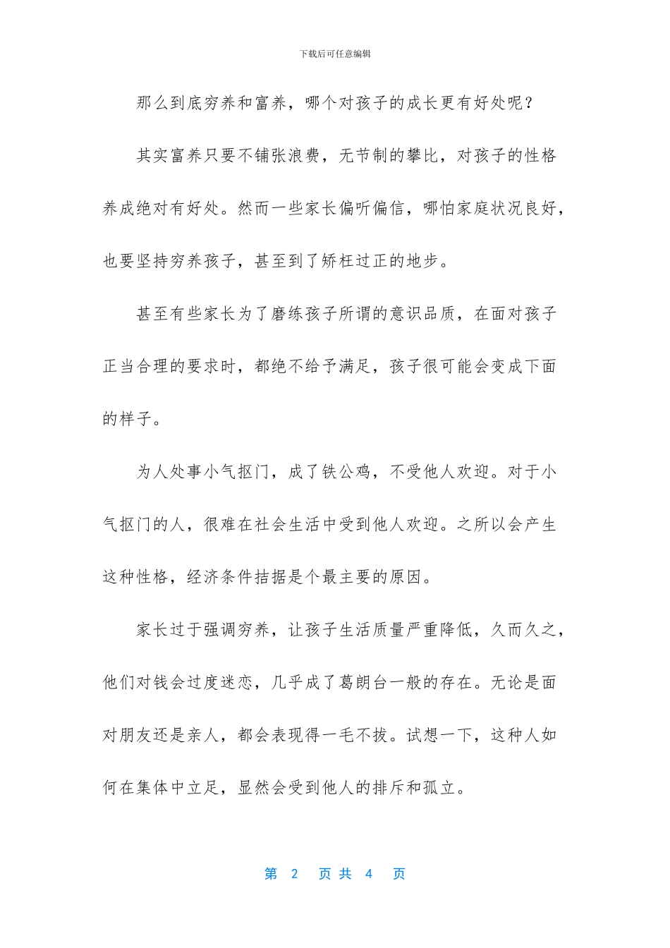 -富养女儿穷养儿的内涵_第2页