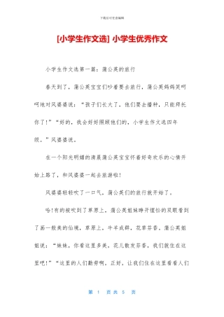 -小学生优秀作文