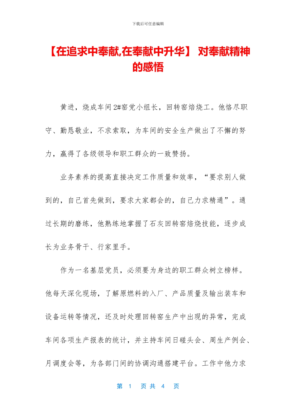 -对奉献精神的感悟_第1页