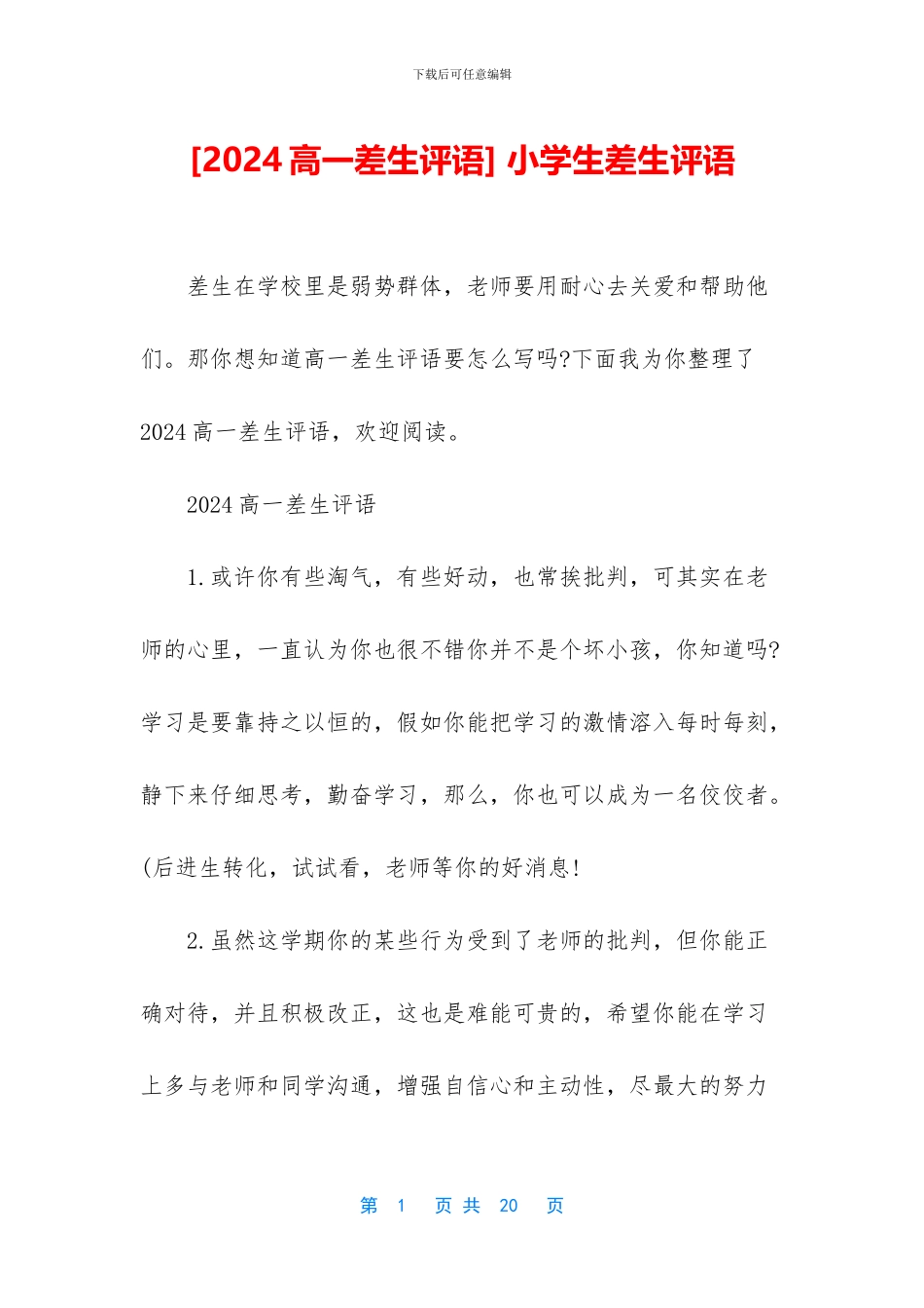 -小学生差生评语_第1页