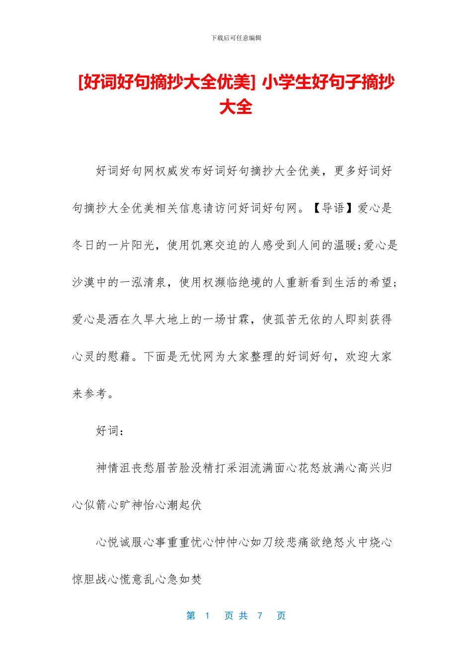 -小学生好句子摘抄大全_第1页