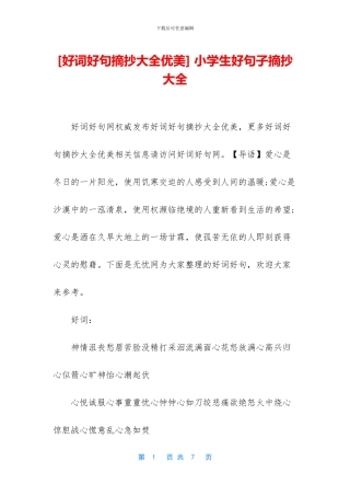 -小学生好句子摘抄大全