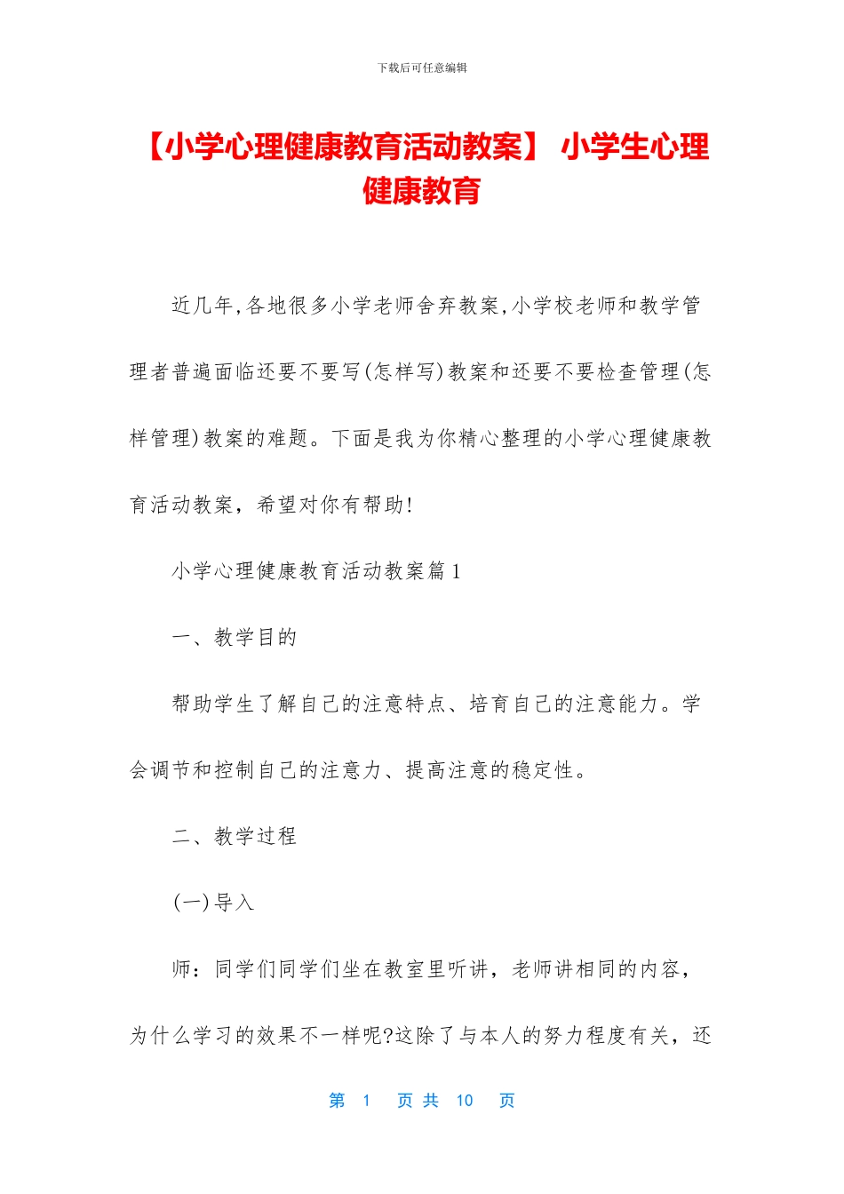 -小学生心理健康教育_第1页